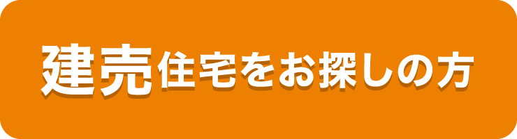 建売住宅もございます
