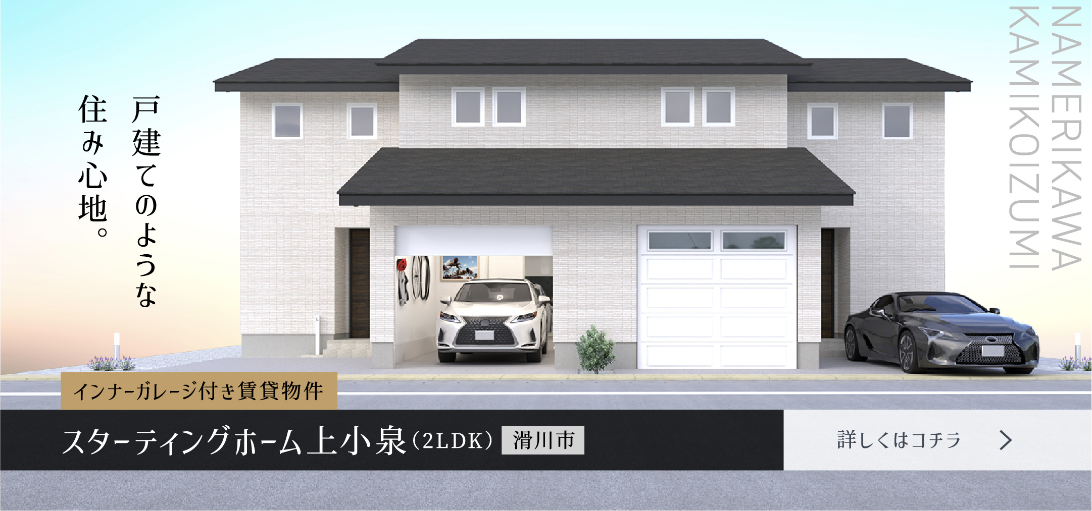 スターティングホーム上小泉（2LDK）詳しくはコチラ