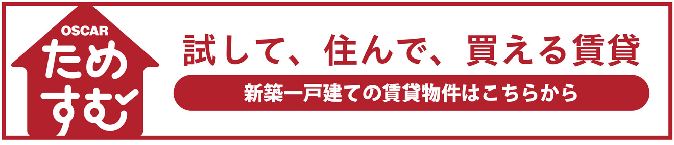 試して、住んで、買える賃貸 ためすむ 新築一戸建ての賃貸物件はこちらから