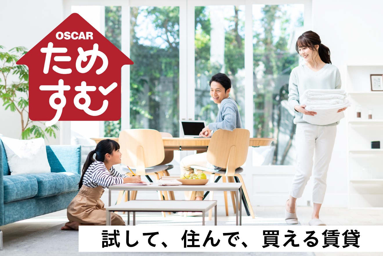 試して、住んで、買える賃貸 ためすむ