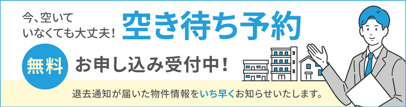 空き待ち予約 お申し込み受付中！