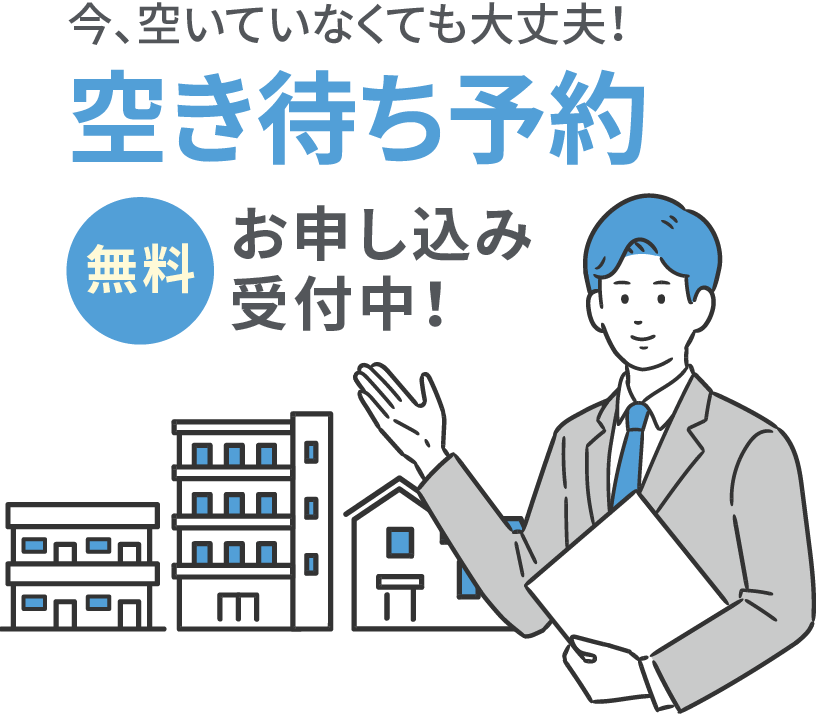 今、空いていなくても大丈夫！空き待ち予約 無料 お申し込み受付中！