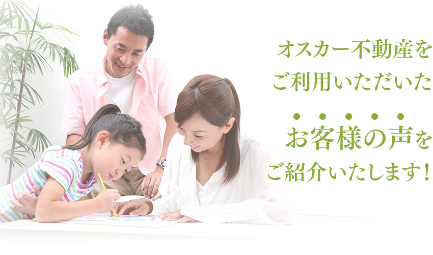 お客様の声をご紹介いたします。