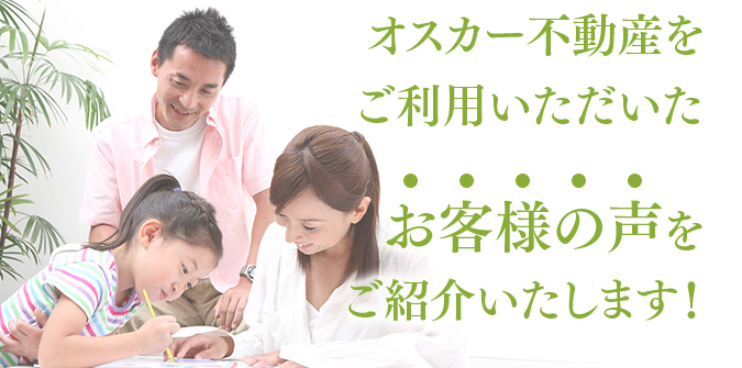 お客様の声をご紹介いたします。