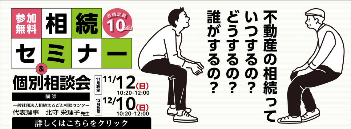 2023.10_HP_相続セミナー