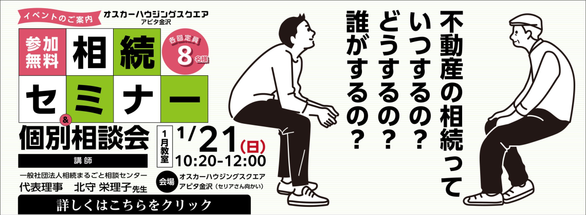 2023.11_HP_金沢_相続セミナー