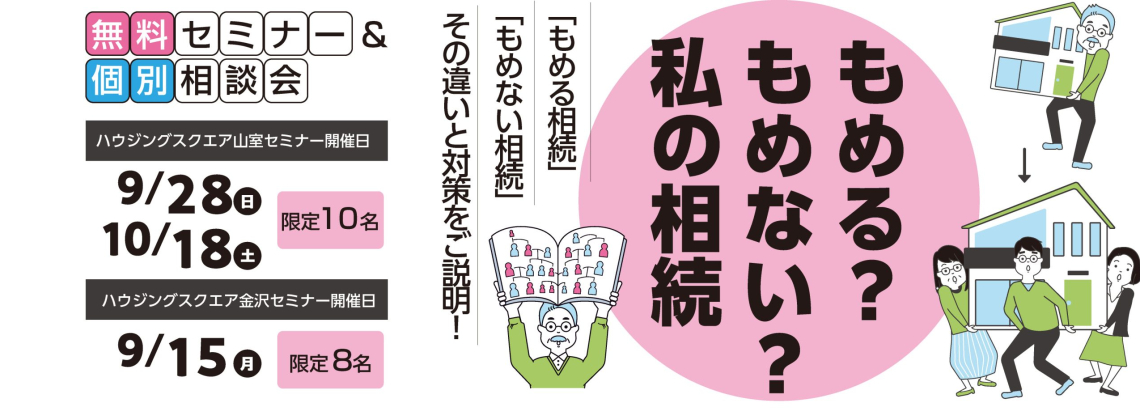 もめるもめないせセミナーバナー
